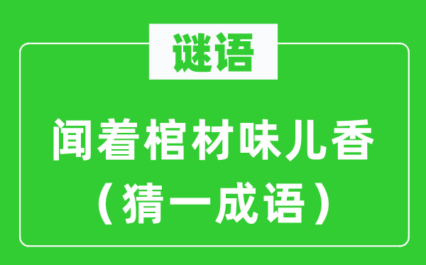 谜语:闻着棺材味儿香(猜一针言)