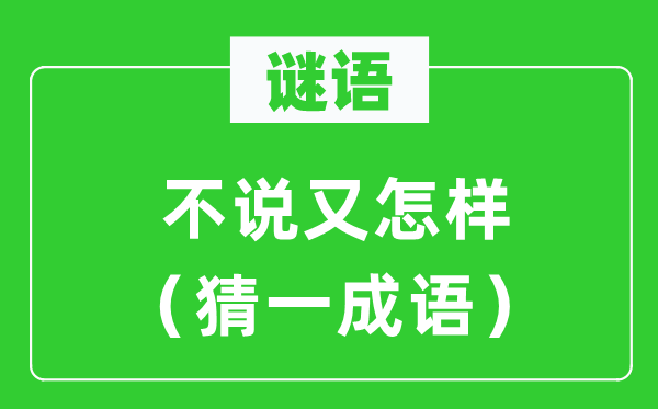 谜语:不说又若何(猜一针言)