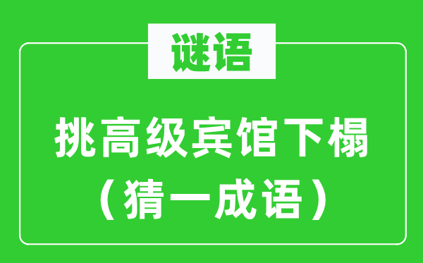 谜语:挑高等宾馆下榻(猜一针言)