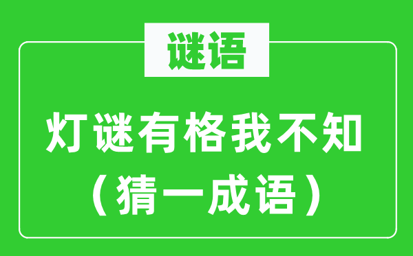 谜语：字谜有格我不知（猜一针言）