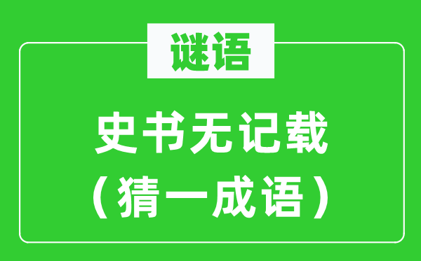 谜语：史乘无记录（猜一针言）