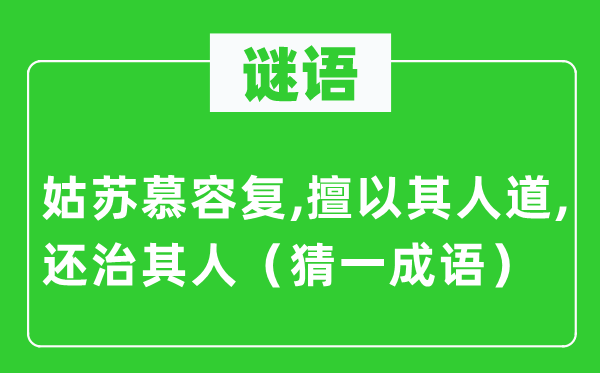 谜语：苏州慕容复,擅以其人性,还治其人（猜一针言）