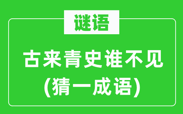 谜语：古来青史谁不见(猜一针言)