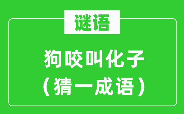 谜语：狗咬求乞子（猜一针言）
