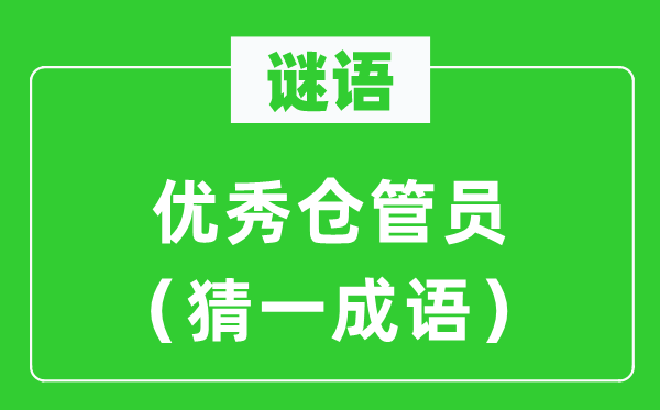 谜语：优异仓管员（猜一针言）