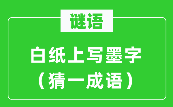 谜语：白纸上写墨字（猜一针言）