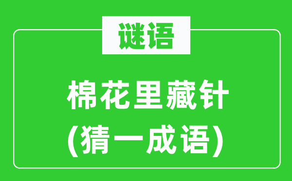 谜语:棉花里藏针(猜一针言)