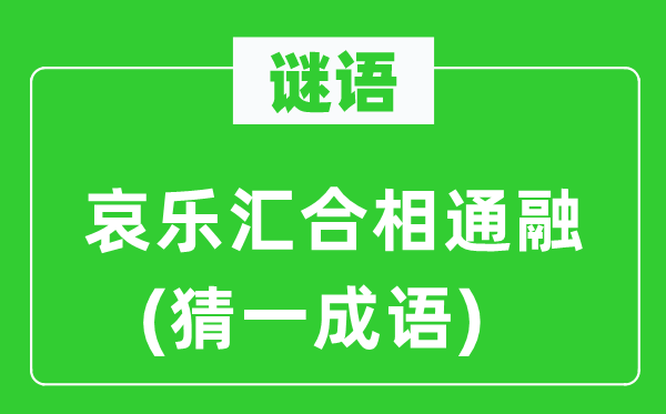 谜语:哀乐会合雷同融(猜一针言)