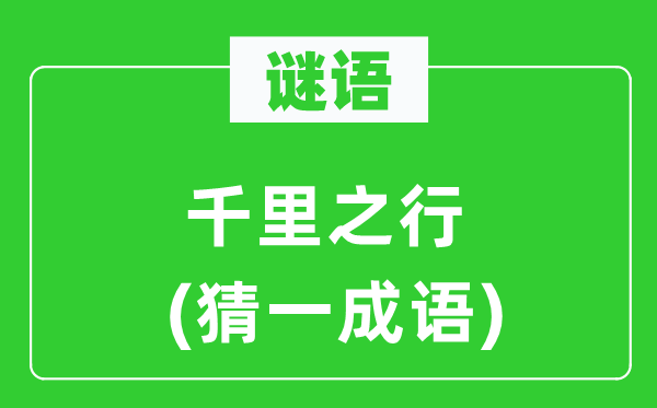 谜语：千里之行(猜一针言)