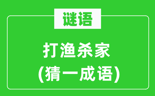 谜语：打渔杀家(猜一针言)