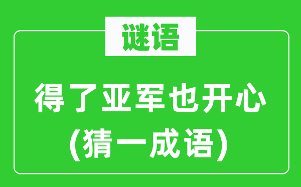 谜语：得了亚军也高兴(猜一针言)