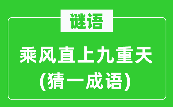 谜语：乘风直上九重天(猜一针言)