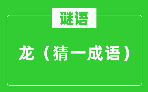 谜语：龙（猜一针言）