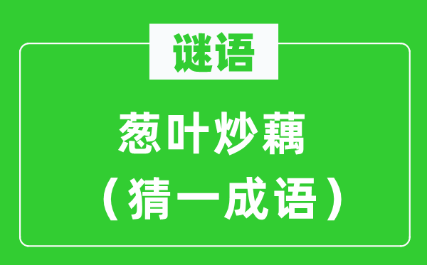 谜语：葱叶炒藕（猜一针言）