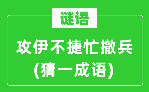 谜语:攻伊不捷忙撤军(猜一针言)