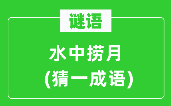 谜语:大海捞针(猜一针言)