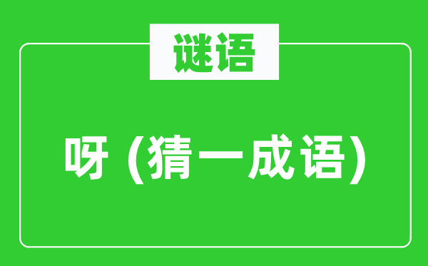 谜语：呀 (猜一针言)