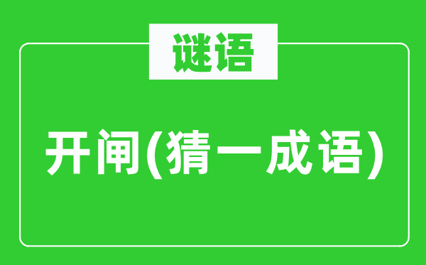谜语：开闸(猜一针言)