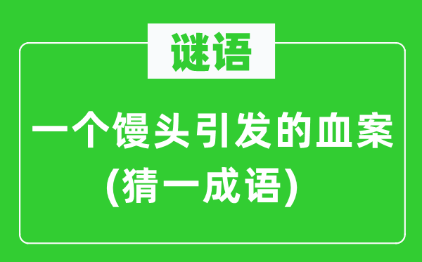 谜语：一个馒头激发的血案(猜一针言)