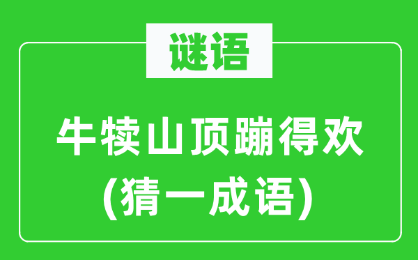 谜语：牛犊山顶蹦得欢(猜一针言)