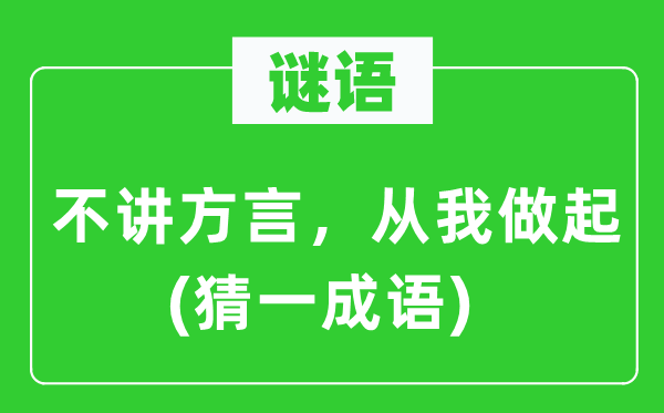 谜语：不讲方言，从我做起(猜一针言)