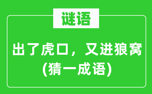 谜语：出了虎口，又进狼窝(猜一针言)