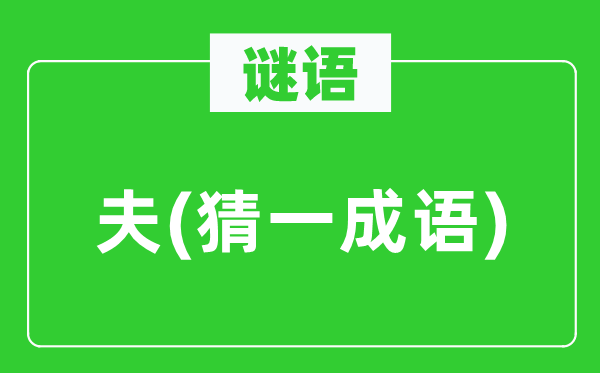 谜语：夫(猜一针言)