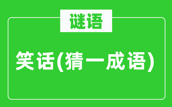谜语：笑话(猜一针言)