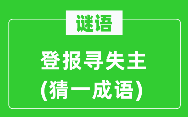 谜语：登报寻失主(猜一针言)