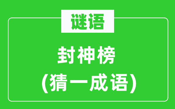 谜语：封神榜(猜一针言)