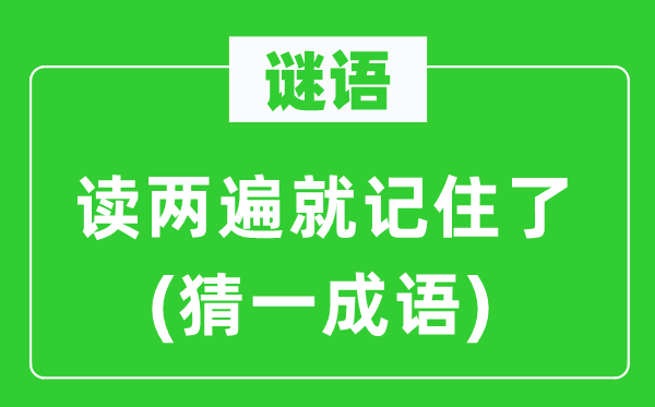 谜语：读两遍就记着了(猜一针言)