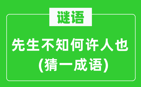 谜语:师长教师不知何许人也(猜一针言)