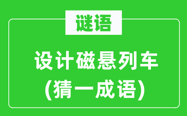 谜语：设想磁悬列车(猜一针言)