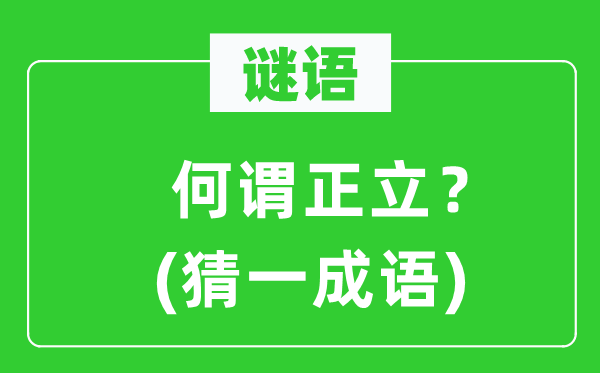 谜语:何谓正立?(猜一针言)