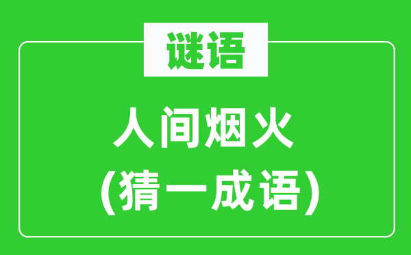 谜语:人世炊火(猜一针言)