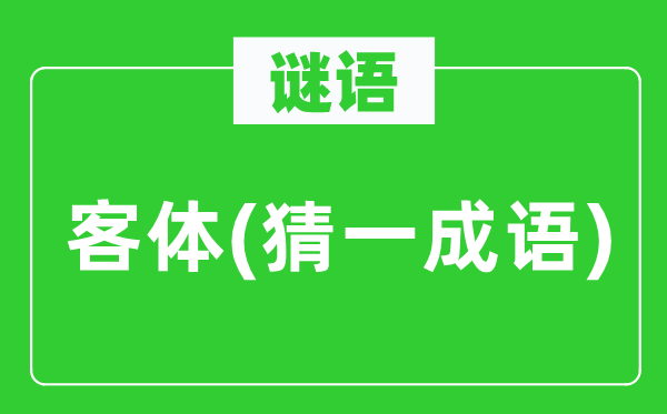 谜语：客体(猜一针言)
