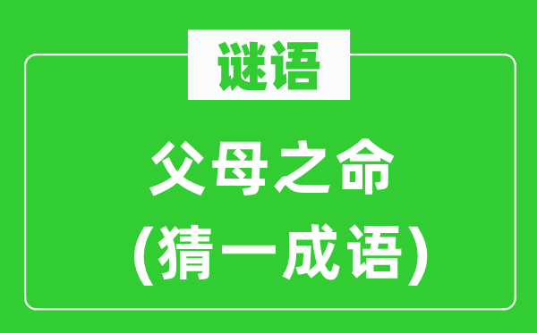 谜语：怙恃之命(猜一针言)