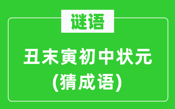 谜语：丑末寅初中状元(猜针言)