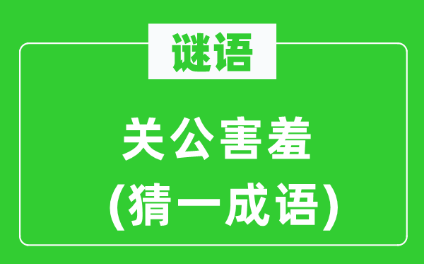 谜语：红脸红脸红脸红脸红脸红脸红脸关公害臊(猜一针言)
