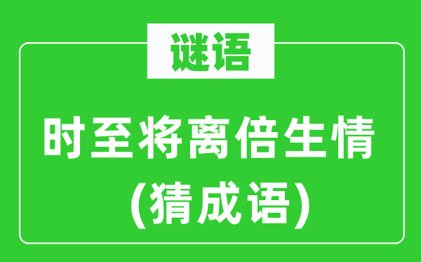谜语：时至将离倍生情(猜针言)