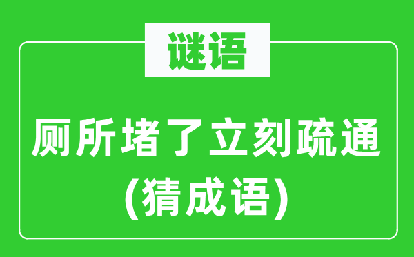 谜语:茅厕堵了立即疏浚(猜针言)