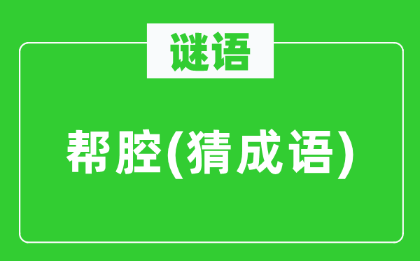 谜语:帮腔(猜针言)