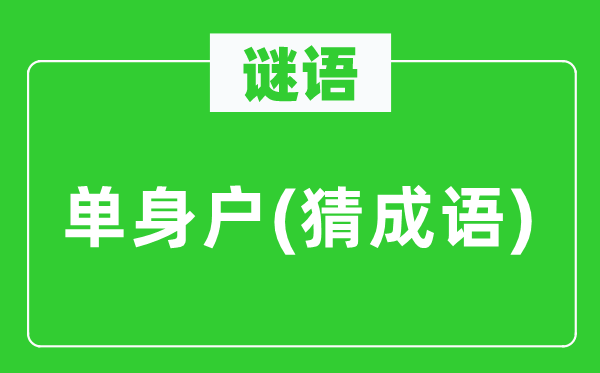 谜语：独身户(猜针言)