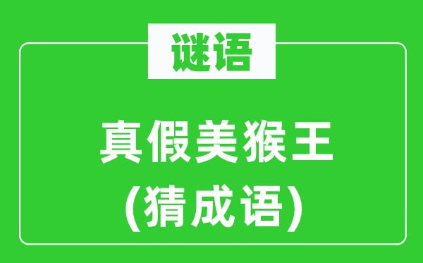谜语：虚实美猴王(猜针言)