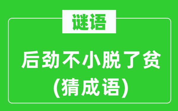 谜语：潜力不小脱了贫(猜针言)
