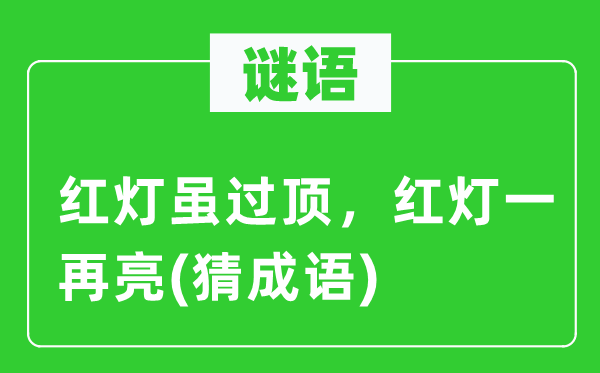 谜语：红灯虽过顶，红灯几回再三亮(猜针言)