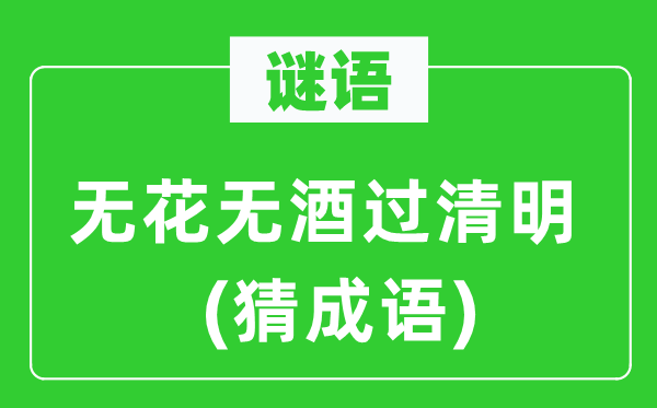 谜语：无花无酒过腐败(猜针言)