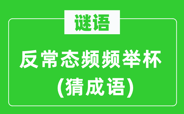 谜语：变态态几次碰杯(猜针言)