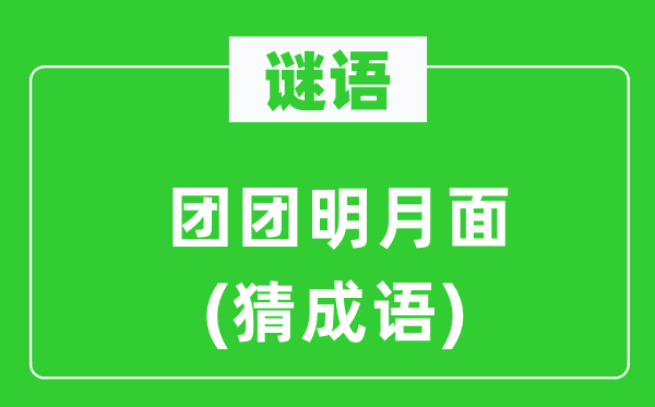 谜语：团团明月面(猜针言)