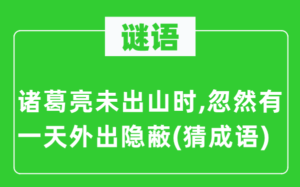 谜语：诸葛亮未出山时,突然有一天外出隐藏(猜针言)